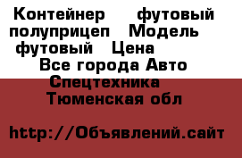 Контейнер 40- футовый, полуприцеп › Модель ­ 40 футовый › Цена ­ 300 000 - Все города Авто » Спецтехника   . Тюменская обл.